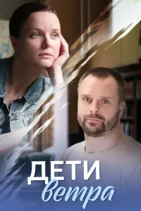 Дети ветра русский сериал